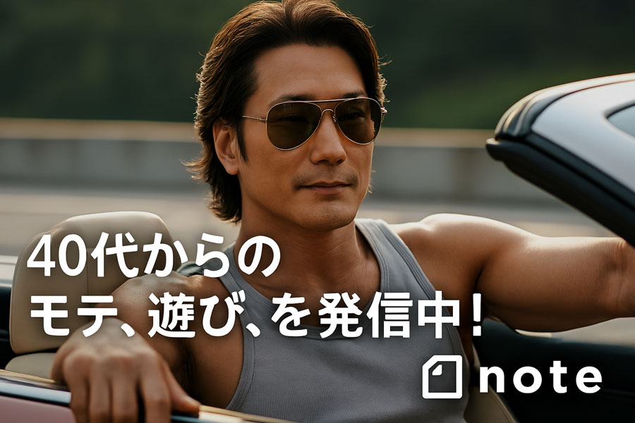 40代からのモテ、遊びを発信中