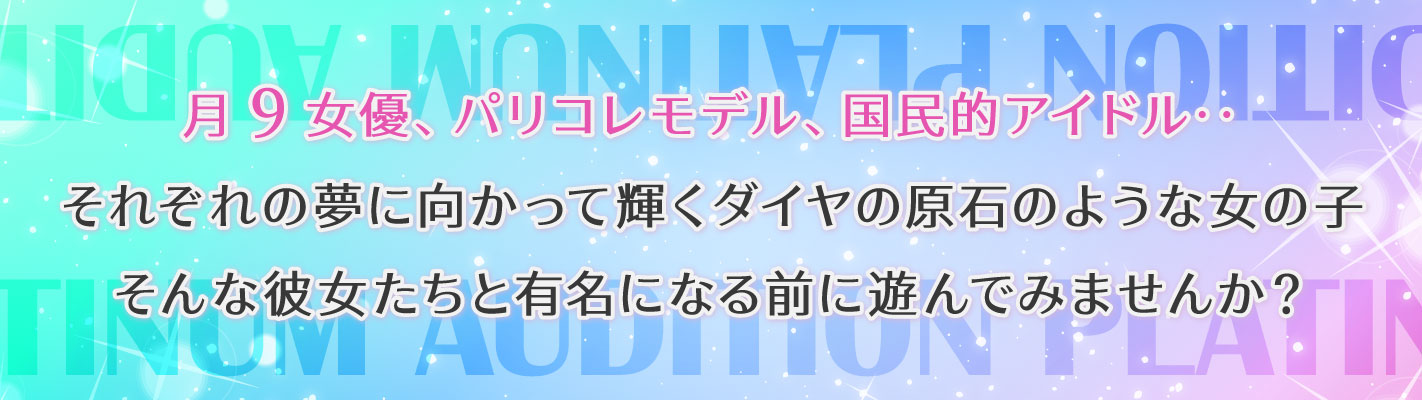 月9女優、パリコレモデル、国民的アイドル‥それぞれの夢に向かって輝くダイヤの原石のような女の子そんな彼女たちと有名になる前に遊んでみませんか？